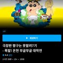 극장판 짱구는 못말려 7기 : 폭발! 온천 부글부글 대작전 이미지