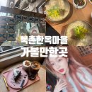 북촌한옥마을 가볼만한곳 깡통만두 웨이팅 근처 카페