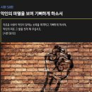 시편 58편 - 악인의 파멸을 보며 기뻐하게 하소서 이미지