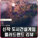 플레이온PC | 신작 스팀 도시건설게임 플러드랜드 리뷰 및 초반부 팁 공략