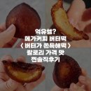 메가엠지씨커피동작대방점 | [공지] 억유행? 메가커피 버터떡 버터가 쫀득해떡 칼로리 가격 솔직후기