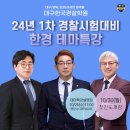 [2024년 1차대비] 형사법(형소법) 기본이론 (23년 9월 개강) | 대구경찰학원 10/30(월) 심화이론 테마특강 개강 및 25일 설명회