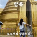 방콕 토토부킹 왕궁투어 왓아룬사원 후기(+마이리얼트립 쿠폰)