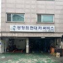 현대카정비센타 - 송파구 오금로46길 6 | 수입차 카센터 후기 | 공임나라 광장점현대카써비스, 엔진오일·에어컨필터 교체 솔직 리뷰