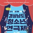 제28회 경상남도 청소년 연극제 | 김해서 펼쳐지는 청소년 연극의 향연