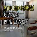 트리니움 여성병원 제왕절개 4박 5일 1인실 입원후기