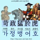 [수오재문해력스터디][급수한자편]어휘 활용하여 짧은 글짓기 61.&lt;가정맹어호&gt;