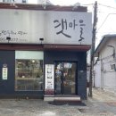 갯마을 | 갯마을 한강로점 방문 후기: 슴슴한 떡만두국의 매력