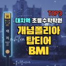 베스트탑학원 | [공지] 대치초등수학학원 추천3곳 비교: 개념폴리아, 탑티어, BMI수학 [대치역편]