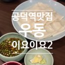 공덕역 맛집 우동 이요이요2 납작우동 돈카츠 추천