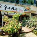 옹구회관 이미지