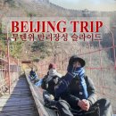 만리장성2 | [베이징 여행] 만리장성 무텐위 슬라이드 2번 타는 꿀팁 &amp; 후기