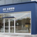 큐동물병원 이미지