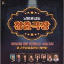 낭만콘서트 청춘극장 이미지