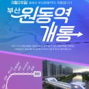 부산원동역(동해남부선) 이미지