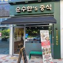 순수한'S중식 이미지