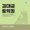 2026년 1월 김대균토익킹 직강은 토익만점과외만 진행합니다! 이미지