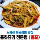 뽕짜뽕짜 | 노량진 맛집, 볶음짬뽕과 탕수육이 맛있는 &lt;뽕짜&gt; 방문후기!