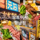 숯불 화로구이, 야키니쿠 전문점 &lt;모토이시&gt; 향남점 방문 후기!