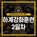 Y체대입시태권도 | [수원태권도입시] 태아일체입시센터 하계훈련 2일차