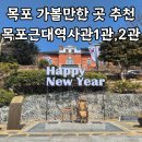 매일관광주식회사 | 목포 여행 가볼만한 곳 추천 : 목포근대역사관 1관, 2관 방문후기