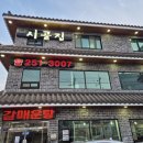 수원 영화동 신개념 추어탕 맛집 시골집 추어매운탕