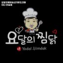 요달의 찜닭 반송점 | 윗반송역 고기집 요달의찜닭&amp;내가닭도리탕이다 반송점 리뷰｜추천메뉴·가격·영업시간·주차
