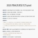 2019 PBA(프로당구) Tryout & 오픈챌린지 참가신청 안내 이미지