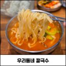 우리동네 | 오산칼국수 맛집 우리동네 칼국수 방문후기