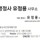행정사 유정용 사무소 네이버블로그