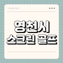 영천골프존파크 | 영천시 스크린 골프 | 가격 | 시간 | 창업비용 | 알바 | 초보 | 연습장 | 혼자 | 후기 | 총정리