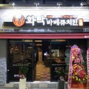 화락바베큐치킨대구경북대점 이미지