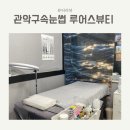서울대입구 속눈썹연장 진짜 잘 하는 루어스뷰티