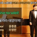 Ten.윤종훈 - Ah! lève-toi, soleil! 아! 떠올라라 태양이여! (C.F.Gounod) 이미지