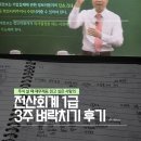 독공 전산회계1급(필기) | 주식 공부를 위한 전산회계1급 3주 벼락치기! 해커스 전산회계1급 강의 후기