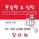 폰슐랭&설탕텔레콤부산 이미지