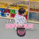 오창엘리트어린이집 | 청주 아기랑 갈만한곳 ) 예약없이 이용 가능한 오창 무료 공동육아나눔터 제일 먼저 다녀온 후기