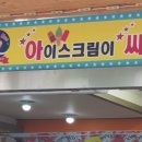 아이스크림이싸다구 이미지