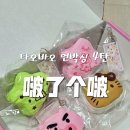 부리부리 | [직구 언박싱] 타오바오 말랑이 상점 4탄 :: 啵了个啵 초코비, 부리부리몬, 키티 수제 말랑이 후기 추천