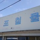 줄포철물