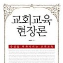 기독교 교육 현장론 이미지