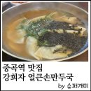 강희자얼큰손만두국 | 중곡역 흑백요리사 파브리 맛집. 강희자얼큰손만두국 시래기만두국 후기