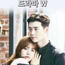 이종석 한효주 옛날 판타지 로맨스 드라마 W 더블유