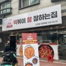 떡볶이참잘하는집떡참김해활천점 | 김해 진영맛집 떡참 떡볶이참잘하는집 멕시칸더블치즈떡볶이 솔직후기