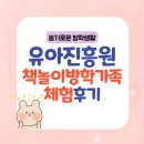 (주) 청어람 개발 | [슬기로운 방학생활] 유아 진흥원에 책놀이 방학 가족체험 굿굿굿