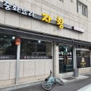 자황 - 충주시 봉현로 181-8 | 창원중식당 자황 2인세트 탕수육 짜장면 짬뽕 후기