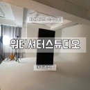 워터셔터스튜디오