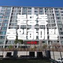 불당마을동일하이빌아파트 | 천안아파트경매 불당동 동일하이빌 29평형