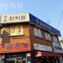 숭실한의원 이미지