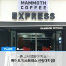 매머드익스프레스신림대학점